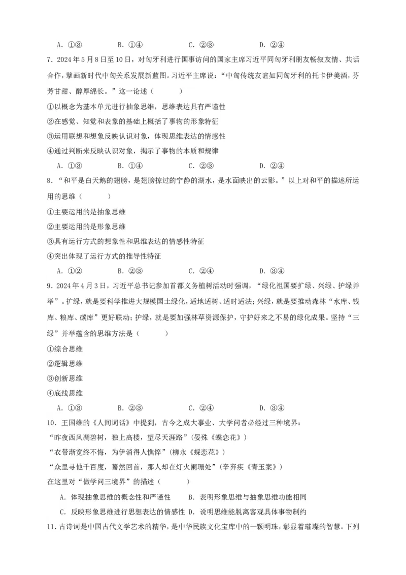 第一课走进思维世界练习（原卷版）抢分秘籍2025年高考政治一轮复习精讲精练_8.2025政治总复习_2025年新高考资料_一轮复习_2025年高考政治一轮复习精讲精练（原卷版+解析版）