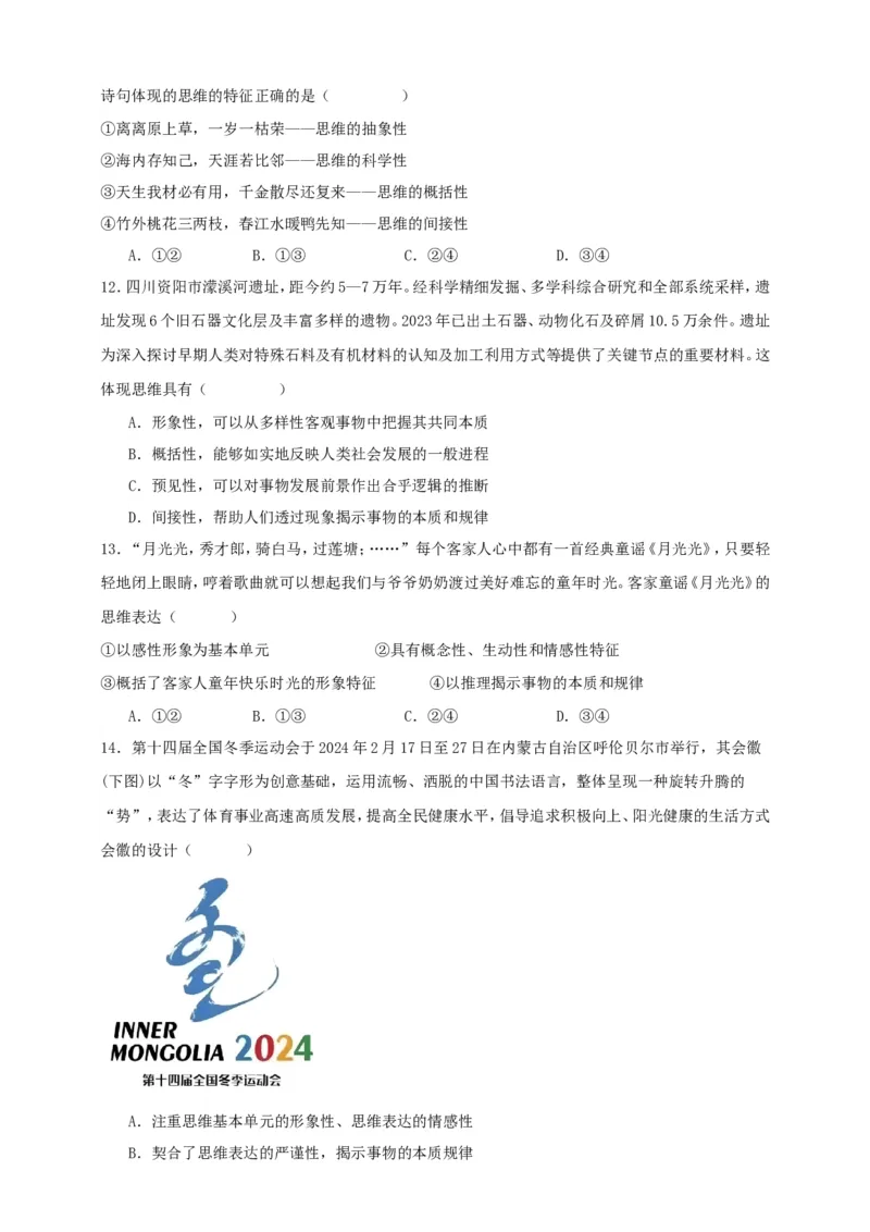 第一课走进思维世界练习（原卷版）抢分秘籍2025年高考政治一轮复习精讲精练_8.2025政治总复习_2025年新高考资料_一轮复习_2025年高考政治一轮复习精讲精练（原卷版+解析版）