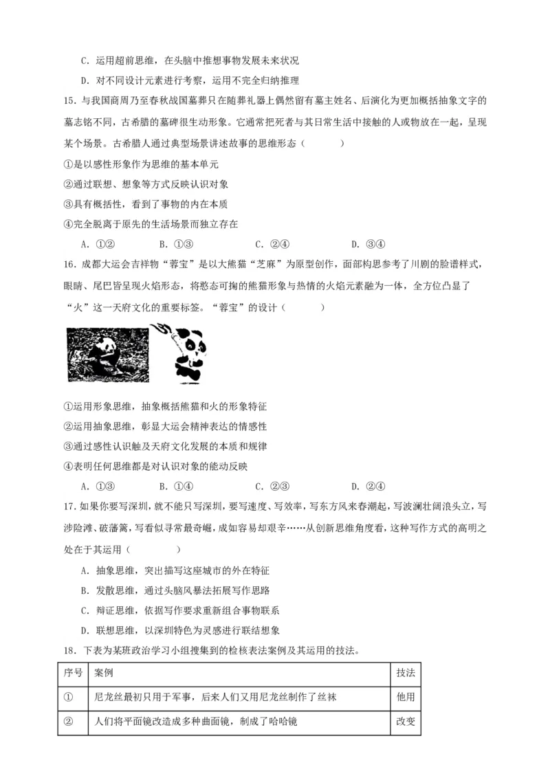 第一课走进思维世界练习（原卷版）抢分秘籍2025年高考政治一轮复习精讲精练_8.2025政治总复习_2025年新高考资料_一轮复习_2025年高考政治一轮复习精讲精练（原卷版+解析版）