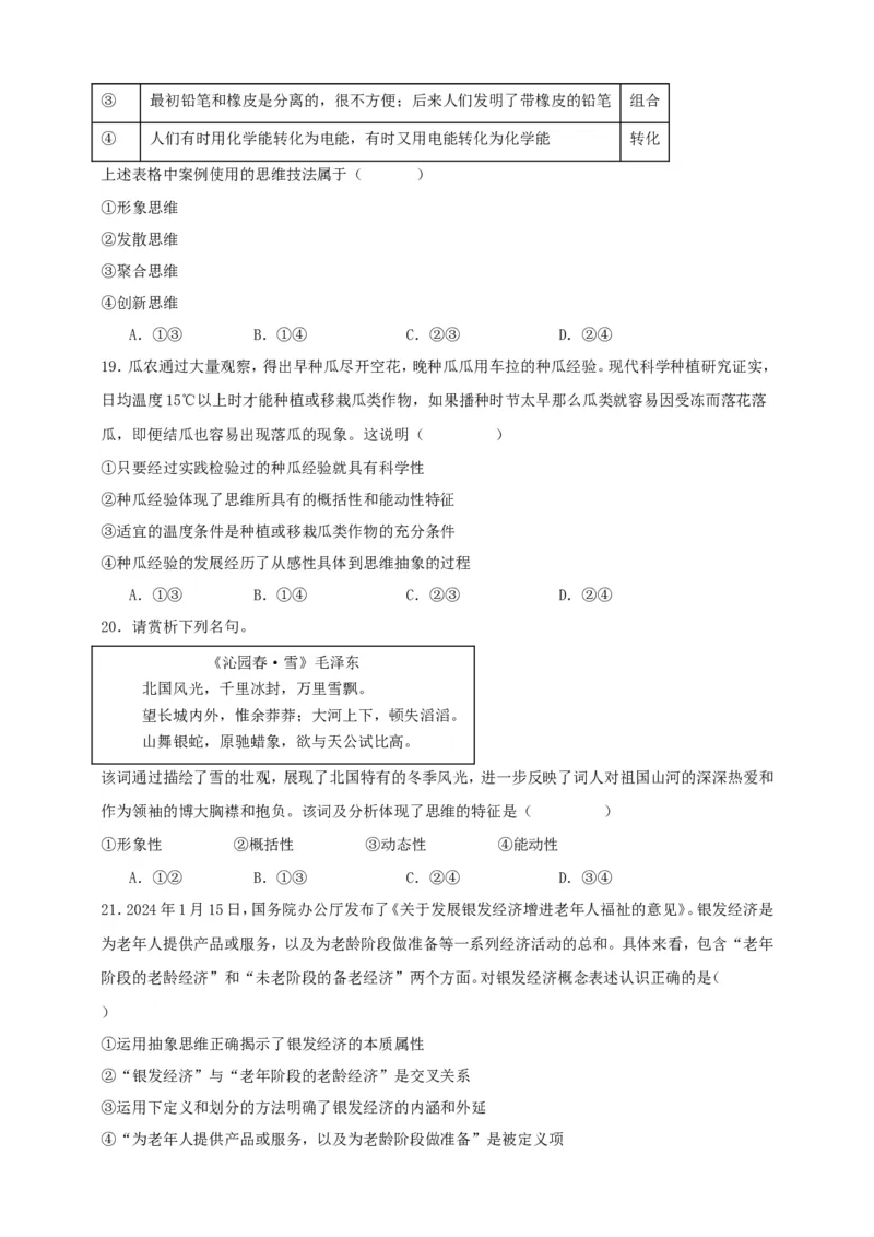 第一课走进思维世界练习（原卷版）抢分秘籍2025年高考政治一轮复习精讲精练_8.2025政治总复习_2025年新高考资料_一轮复习_2025年高考政治一轮复习精讲精练（原卷版+解析版）