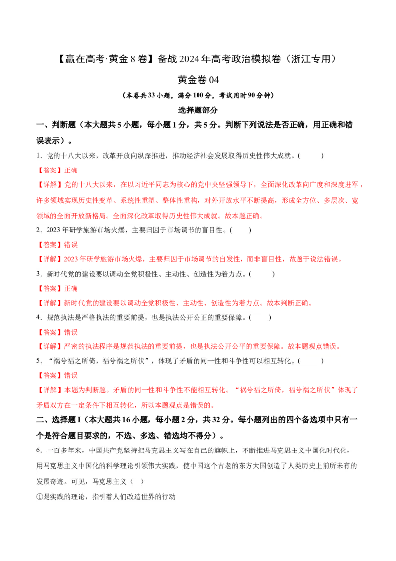 黄金卷04-赢在高考&middot;黄金8卷备战2024年高考政治模拟卷（浙江专用）（解析版）_8.2025政治总复习_2024年新高考资料_4.2024高考模拟预测试卷