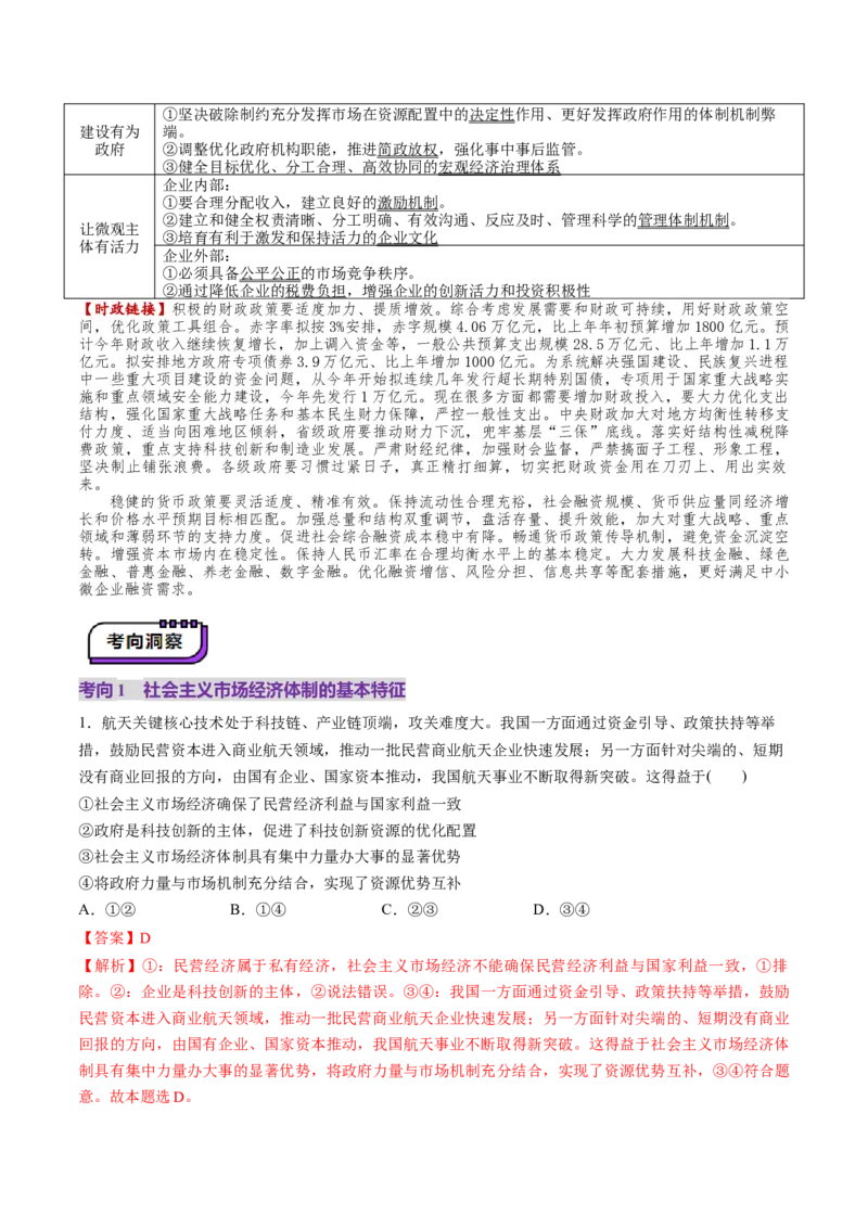第02课我国的社会主义市场经济体制（讲义）（解析版）_8.2025政治总复习_2025年新高考资料_一轮复习_2025年高考政治一轮复习讲练测（新教材新高考）（完结）_必修2（包含2024高考真题）