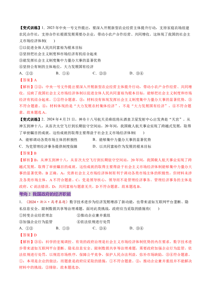 第02课我国的社会主义市场经济体制（讲义）（解析版）_8.2025政治总复习_2025年新高考资料_一轮复习_2025年高考政治一轮复习讲练测（新教材新高考）（完结）_必修2（包含2024高考真题）
