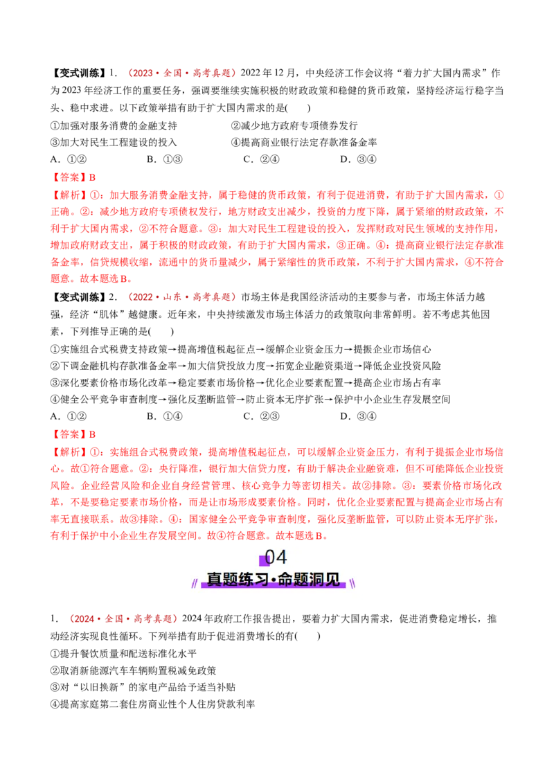 第02课我国的社会主义市场经济体制（讲义）（解析版）_8.2025政治总复习_2025年新高考资料_一轮复习_2025年高考政治一轮复习讲练测（新教材新高考）（完结）_必修2（包含2024高考真题）