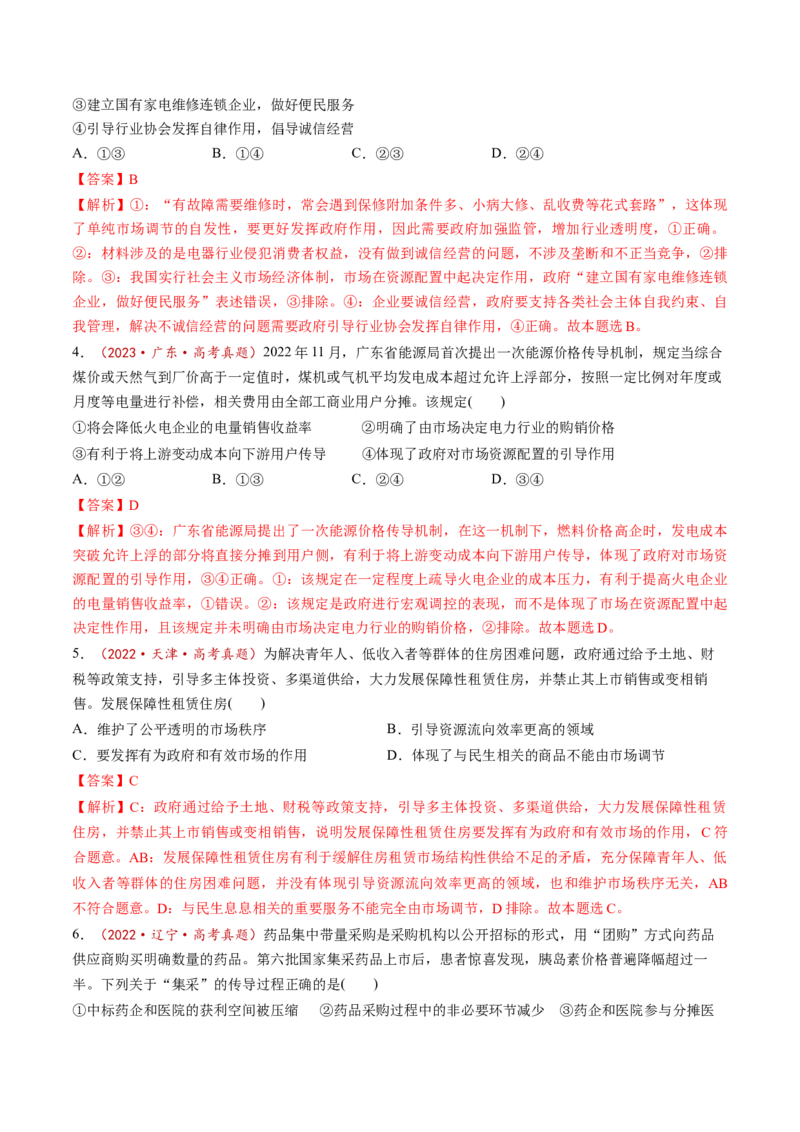 第02课我国的社会主义市场经济体制（讲义）（解析版）_8.2025政治总复习_2025年新高考资料_一轮复习_2025年高考政治一轮复习讲练测（新教材新高考）（完结）_必修2（包含2024高考真题）