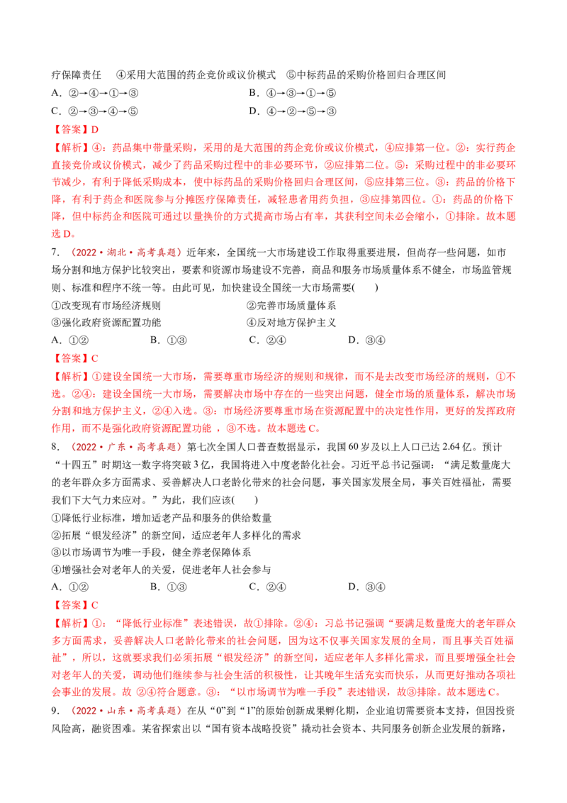 第02课我国的社会主义市场经济体制（讲义）（解析版）_8.2025政治总复习_2025年新高考资料_一轮复习_2025年高考政治一轮复习讲练测（新教材新高考）（完结）_必修2（包含2024高考真题）