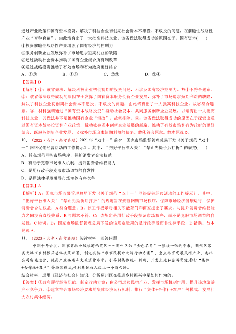 第02课我国的社会主义市场经济体制（讲义）（解析版）_8.2025政治总复习_2025年新高考资料_一轮复习_2025年高考政治一轮复习讲练测（新教材新高考）（完结）_必修2（包含2024高考真题）