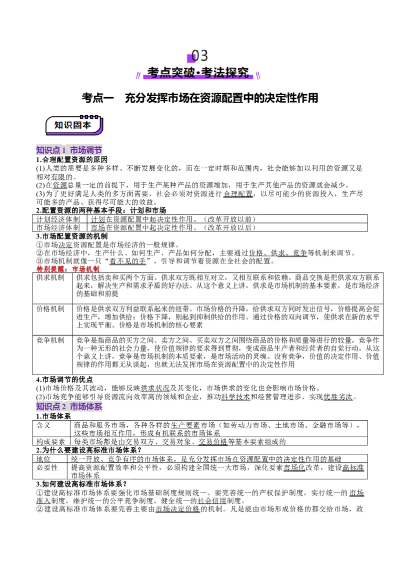 第02课我国的社会主义市场经济体制（讲义）（解析版）_8.2025政治总复习_2025年新高考资料_一轮复习_2025年高考政治一轮复习讲练测（新教材新高考）（完结）_必修2（包含2024高考真题）
