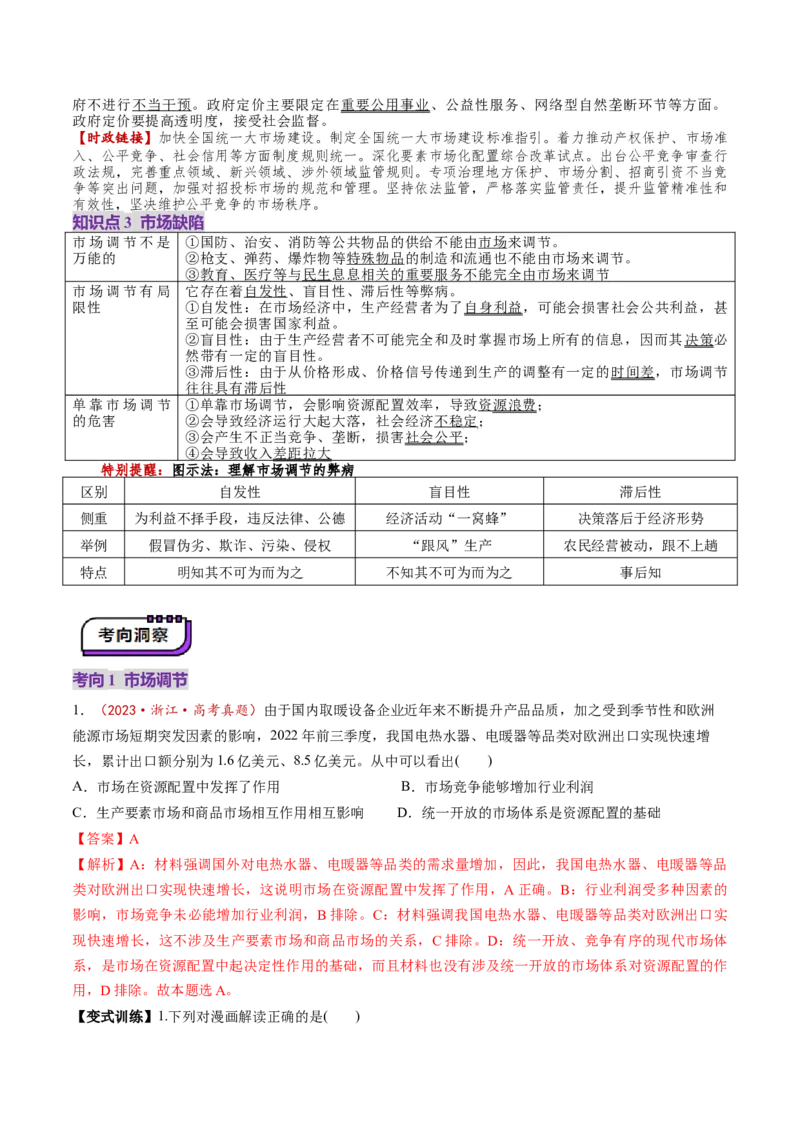 第02课我国的社会主义市场经济体制（讲义）（解析版）_8.2025政治总复习_2025年新高考资料_一轮复习_2025年高考政治一轮复习讲练测（新教材新高考）（完结）_必修2（包含2024高考真题）