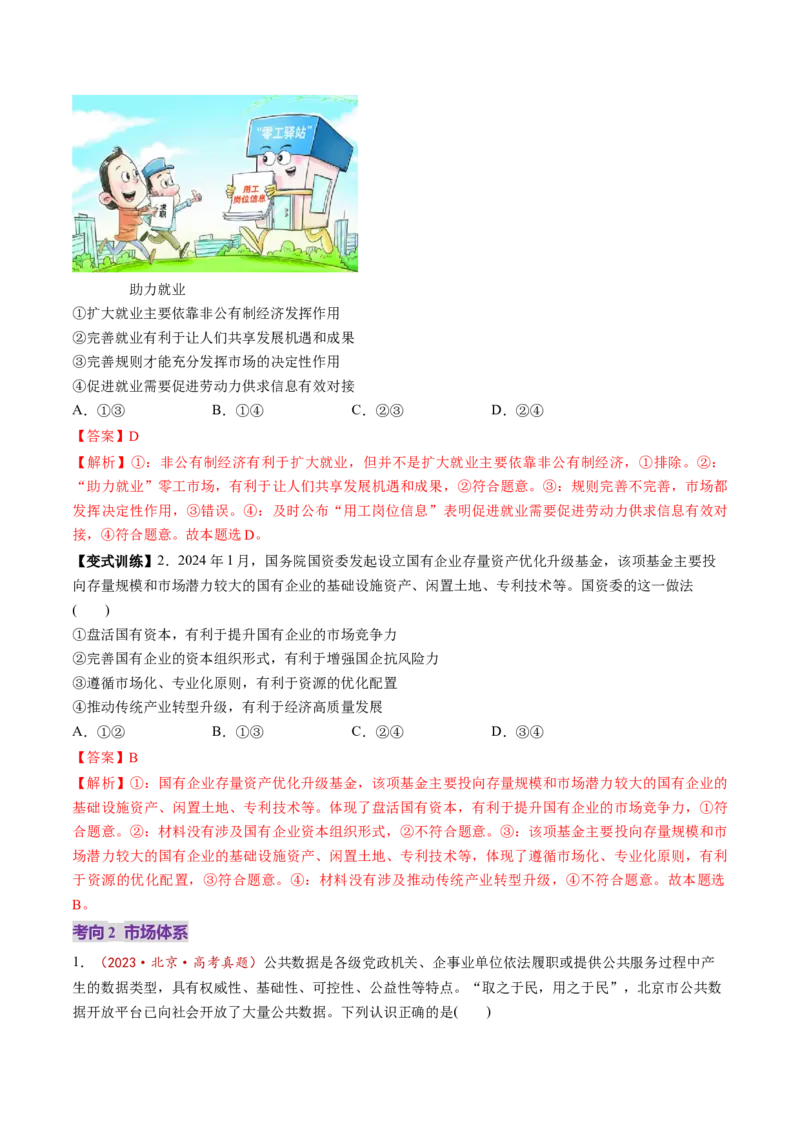 第02课我国的社会主义市场经济体制（讲义）（解析版）_8.2025政治总复习_2025年新高考资料_一轮复习_2025年高考政治一轮复习讲练测（新教材新高考）（完结）_必修2（包含2024高考真题）