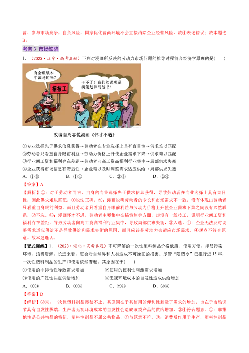 第02课我国的社会主义市场经济体制（讲义）（解析版）_8.2025政治总复习_2025年新高考资料_一轮复习_2025年高考政治一轮复习讲练测（新教材新高考）（完结）_必修2（包含2024高考真题）