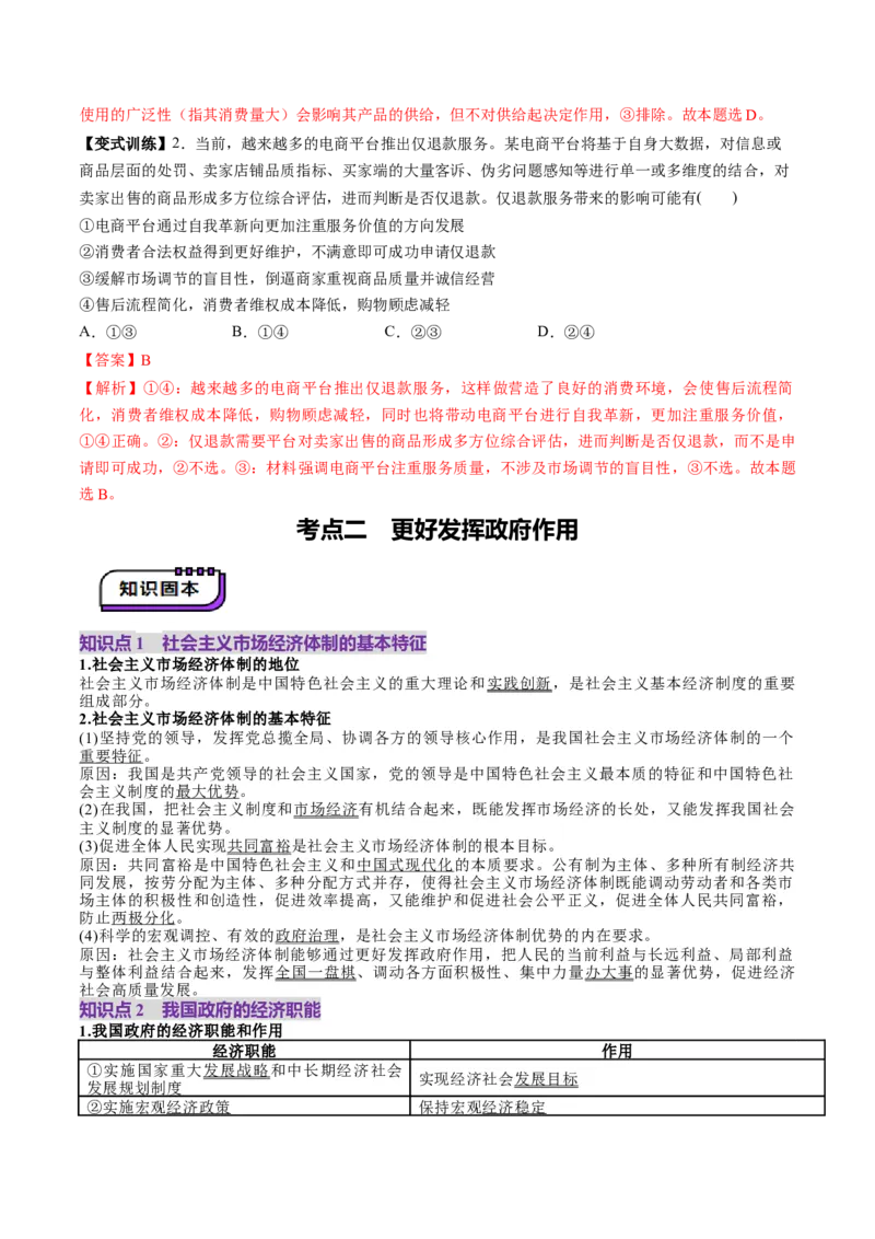 第02课我国的社会主义市场经济体制（讲义）（解析版）_8.2025政治总复习_2025年新高考资料_一轮复习_2025年高考政治一轮复习讲练测（新教材新高考）（完结）_必修2（包含2024高考真题）