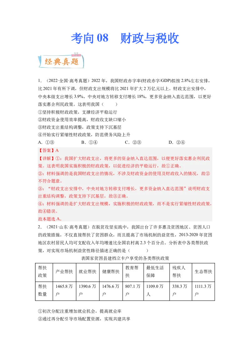 考向08财政与税收（解析版）_8.2025政治总复习_赠品通用版（老高考）复习资料_一轮复习_备战2023年高考政治一轮复习考点微专题（全国通用）