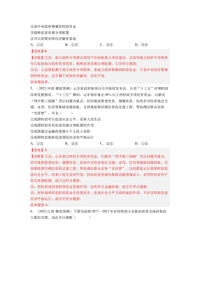 考向08财政与税收（解析版）_8.2025政治总复习_赠品通用版（老高考）复习资料_一轮复习_备战2023年高考政治一轮复习考点微专题（全国通用）