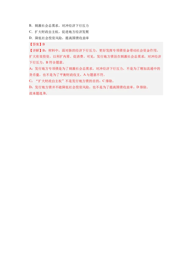 考向08财政与税收（解析版）_8.2025政治总复习_赠品通用版（老高考）复习资料_一轮复习_备战2023年高考政治一轮复习考点微专题（全国通用）