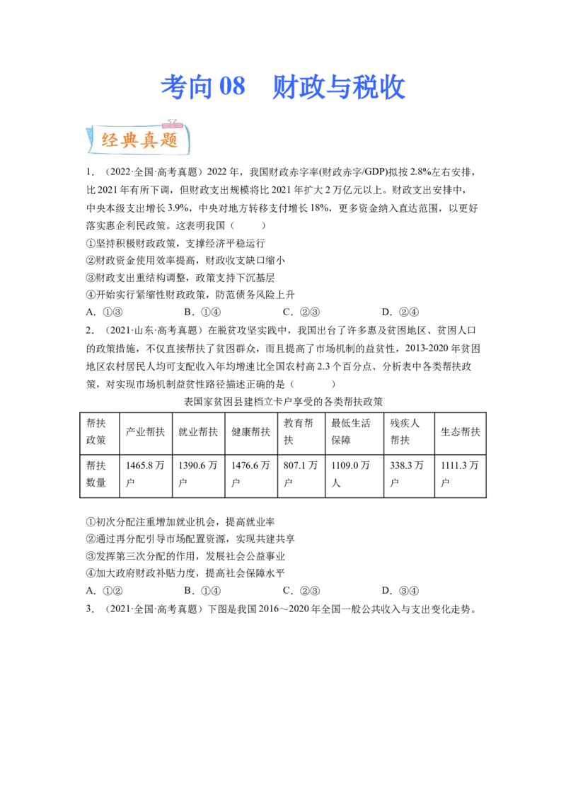 考向08财政与税收（原卷版）_8.2025政治总复习_赠品通用版（老高考）复习资料_一轮复习_备战2023年高考政治一轮复习考点微专题（全国通用）