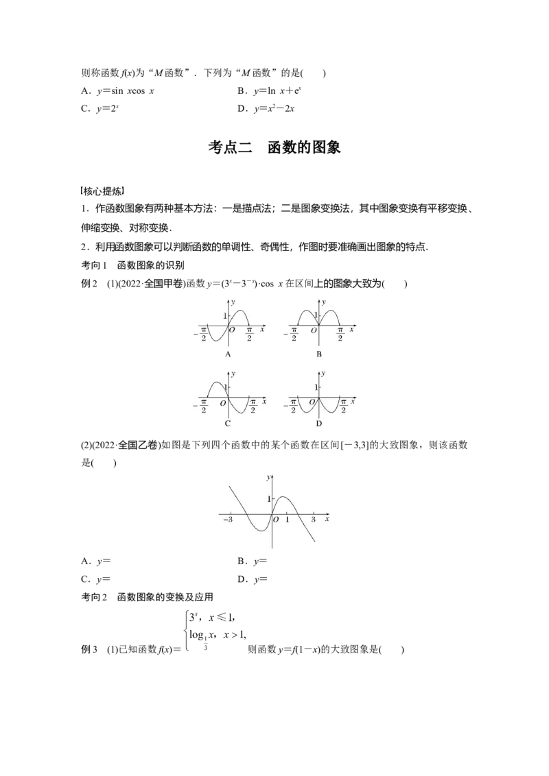 专题1　第1讲　函数的图象与性质_2.2025数学总复习_2023年新高考资料_二轮复习_2023年高考数学二轮复习讲义+课件（新高考版）_2023年高考数学二轮复习讲义（新高考版）_学生版_550