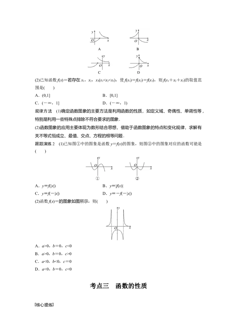 专题1　第1讲　函数的图象与性质_2.2025数学总复习_2023年新高考资料_二轮复习_2023年高考数学二轮复习讲义+课件（新高考版）_2023年高考数学二轮复习讲义（新高考版）_学生版_550
