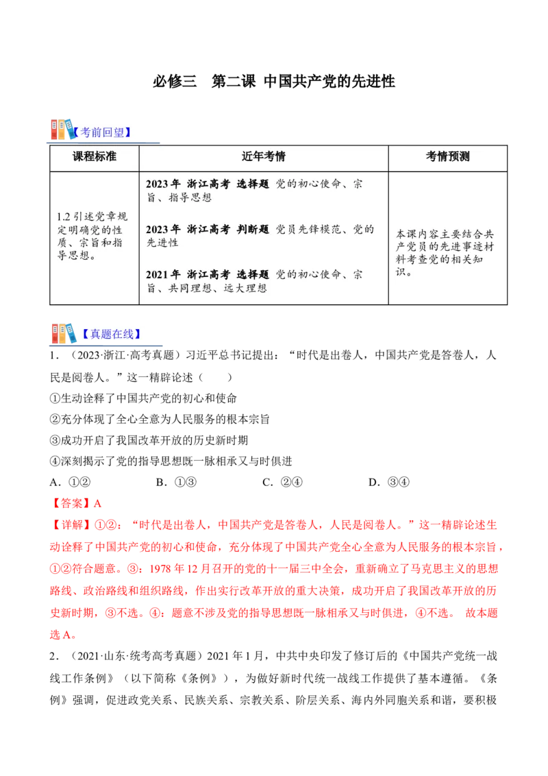 第二课中国的先进性考情+真题+预测（解析版）_8.2025政治总复习_2024年新高考资料_1.2024一轮复习_2024年高考政治一轮复习考点练（考情+真题+模拟）（统编版）