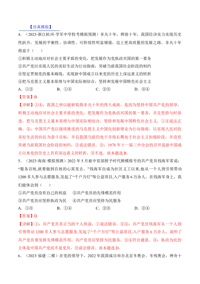 第二课中国的先进性考情+真题+预测（解析版）_8.2025政治总复习_2024年新高考资料_1.2024一轮复习_2024年高考政治一轮复习考点练（考情+真题+模拟）（统编版）