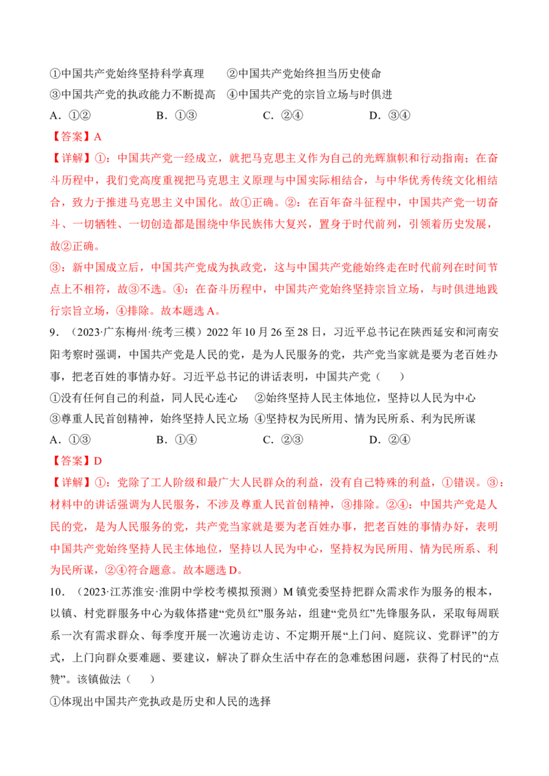 第二课中国的先进性考情+真题+预测（解析版）_8.2025政治总复习_2024年新高考资料_1.2024一轮复习_2024年高考政治一轮复习考点练（考情+真题+模拟）（统编版）