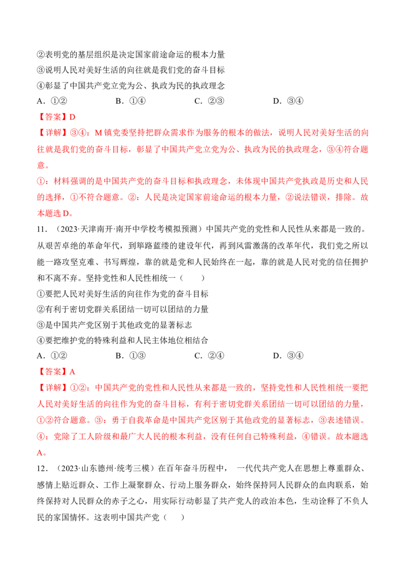 第二课中国的先进性考情+真题+预测（解析版）_8.2025政治总复习_2024年新高考资料_1.2024一轮复习_2024年高考政治一轮复习考点练（考情+真题+模拟）（统编版）
