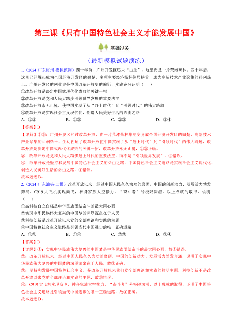 第三课只有中国特色社会主义才能发展中国（考点通关）（解析版）_8.2025政治总复习_2025年新高考资料_一轮复习_备战2025年高考政治一轮复习考点帮（新高考通用）