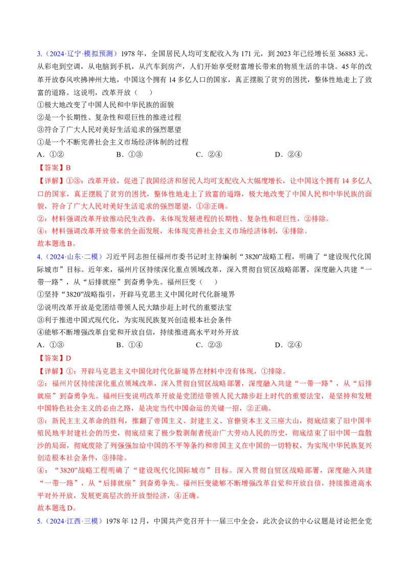 第三课只有中国特色社会主义才能发展中国（考点通关）（解析版）_8.2025政治总复习_2025年新高考资料_一轮复习_备战2025年高考政治一轮复习考点帮（新高考通用）