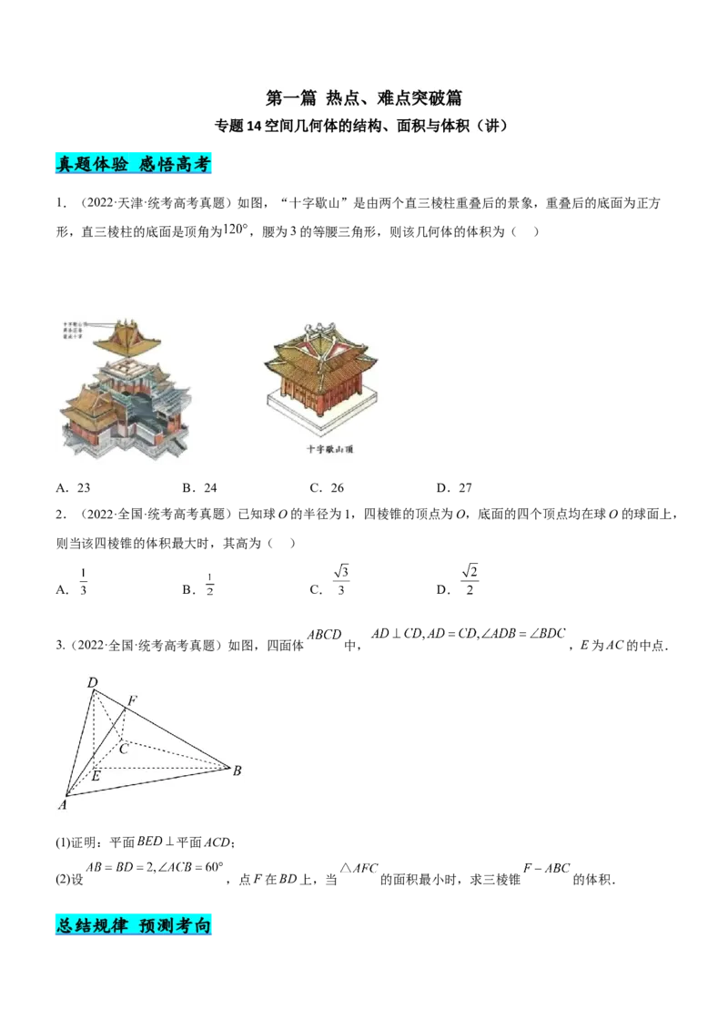 专题14空间几何体的结构、面积与体积（讲）原卷版_2.2025数学总复习_2023年新高考资料_二轮复习_备战2023年高考数学二轮复习考点精讲练（新教材&middot;新高考）