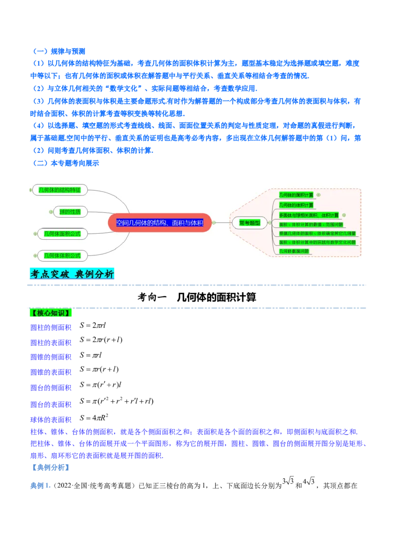 专题14空间几何体的结构、面积与体积（讲）原卷版_2.2025数学总复习_2023年新高考资料_二轮复习_备战2023年高考数学二轮复习考点精讲练（新教材&middot;新高考）