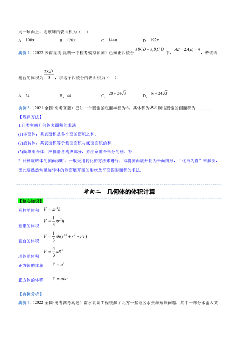 专题14空间几何体的结构、面积与体积（讲）原卷版_2.2025数学总复习_2023年新高考资料_二轮复习_备战2023年高考数学二轮复习考点精讲练（新教材&middot;新高考）