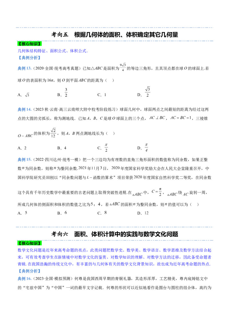 专题14空间几何体的结构、面积与体积（讲）原卷版_2.2025数学总复习_2023年新高考资料_二轮复习_备战2023年高考数学二轮复习考点精讲练（新教材&middot;新高考）