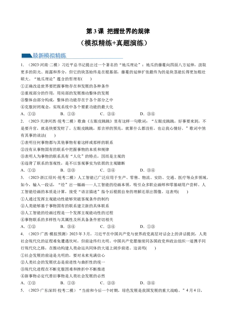 第03课把握世界的规律（练习）（原卷版）_8.2025政治总复习_2024年新高考资料_1.2024一轮复习_2024年高考政治一轮复习讲练测（新教材新高考）_必修4