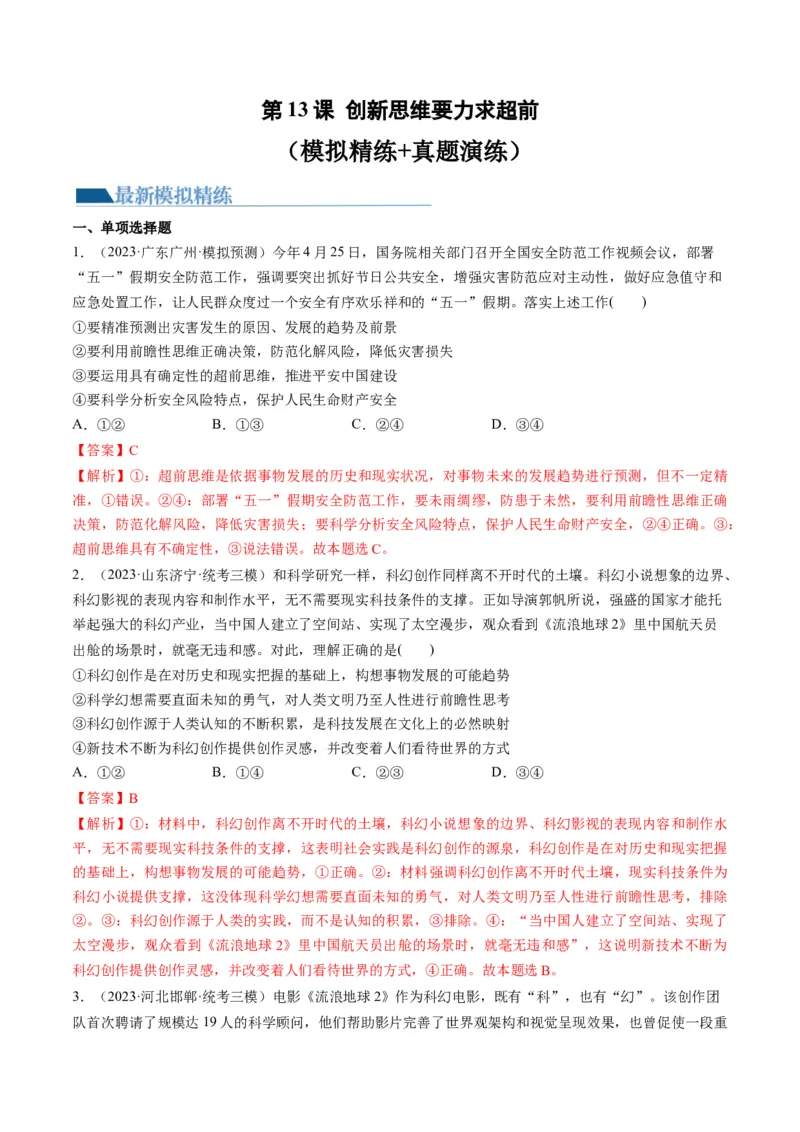 第13课创新思维要力求超前（练习）（解析版）_8.2025政治总复习_2024年新高考资料_1.2024一轮复习_2024年高考政治一轮复习讲练测（新教材新高考）_选择性必修3