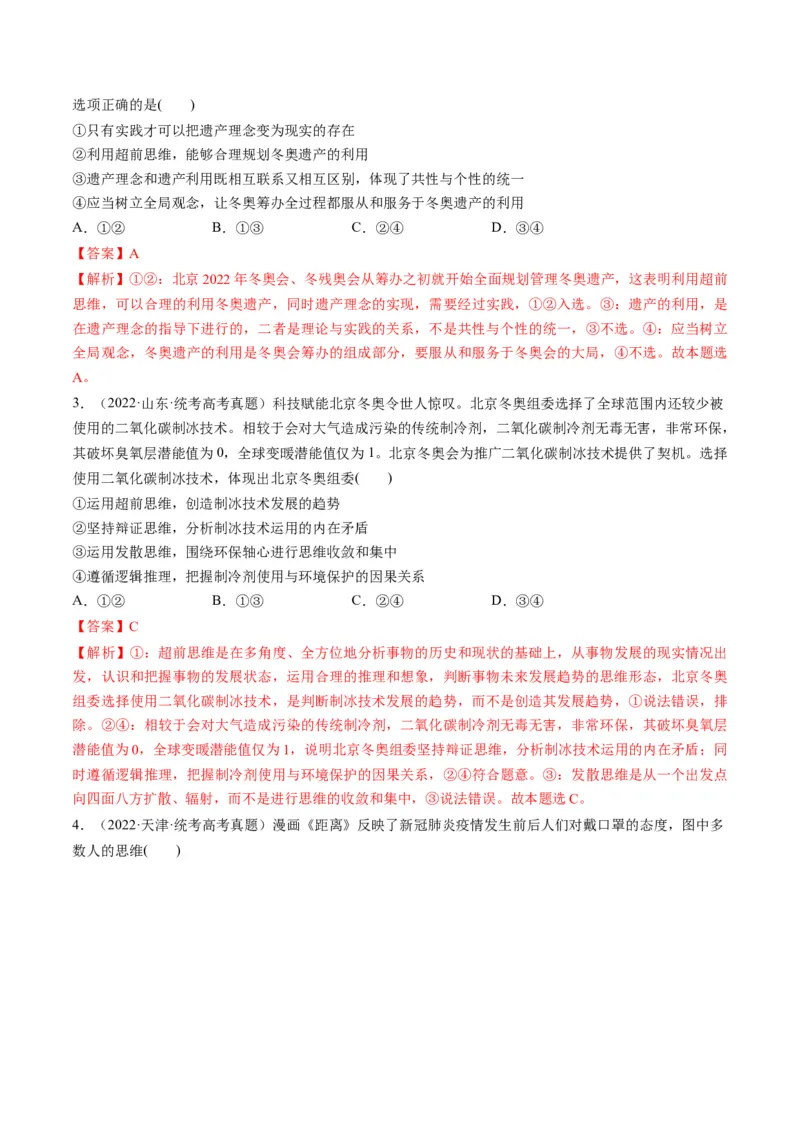 第13课创新思维要力求超前（练习）（解析版）_8.2025政治总复习_2024年新高考资料_1.2024一轮复习_2024年高考政治一轮复习讲练测（新教材新高考）_选择性必修3