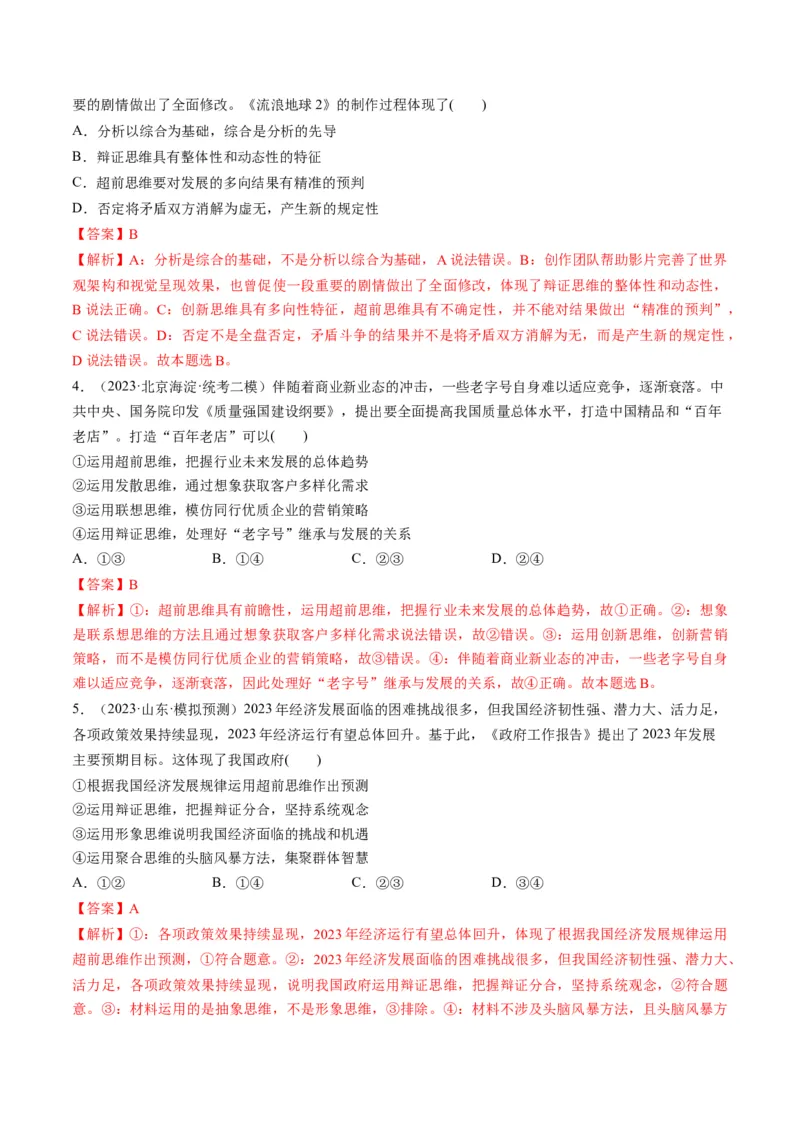 第13课创新思维要力求超前（练习）（解析版）_8.2025政治总复习_2024年新高考资料_1.2024一轮复习_2024年高考政治一轮复习讲练测（新教材新高考）_选择性必修3