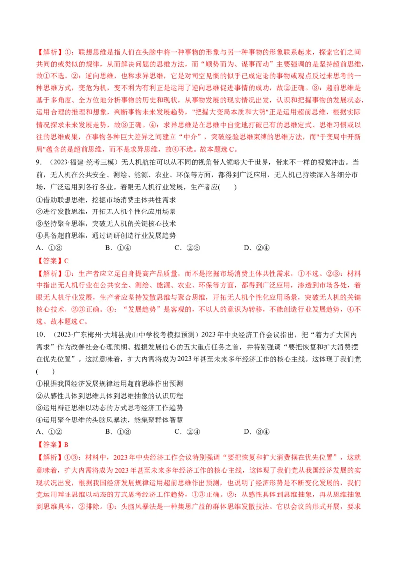 第13课创新思维要力求超前（练习）（解析版）_8.2025政治总复习_2024年新高考资料_1.2024一轮复习_2024年高考政治一轮复习讲练测（新教材新高考）_选择性必修3