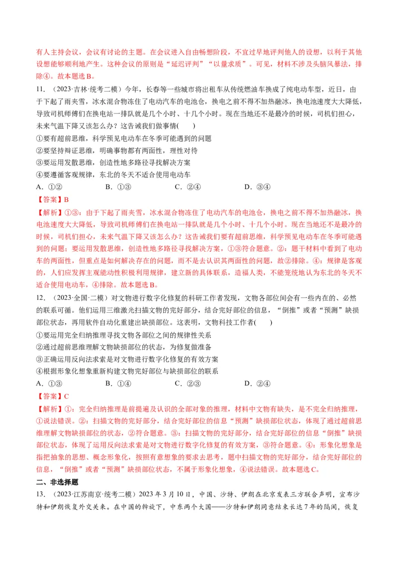 第13课创新思维要力求超前（练习）（解析版）_8.2025政治总复习_2024年新高考资料_1.2024一轮复习_2024年高考政治一轮复习讲练测（新教材新高考）_选择性必修3