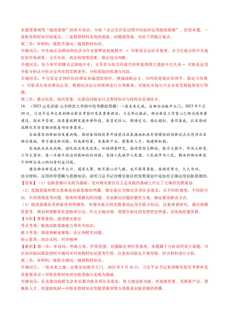 第13课创新思维要力求超前（练习）（解析版）_8.2025政治总复习_2024年新高考资料_1.2024一轮复习_2024年高考政治一轮复习讲练测（新教材新高考）_选择性必修3