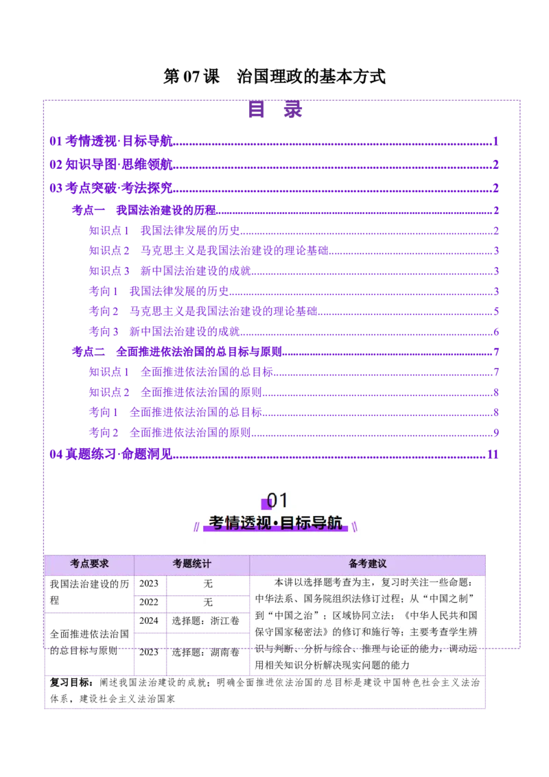 第07课治国理政的基本方式（讲义）（解析版）_8.2025政治总复习_2025年新高考资料_一轮复习_2025年高考政治一轮复习讲练测（新教材新高考）（完结）_必修3（包含2024高考真题）