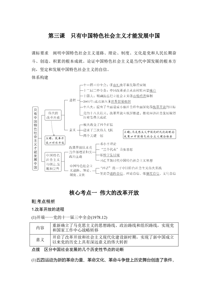 高中思想政治2025届一轮复习必修1中国特色社会主义：第三课　只有中国特色社会主义才能发展中国_8.2025政治总复习_2025年新高考资料_一轮复习