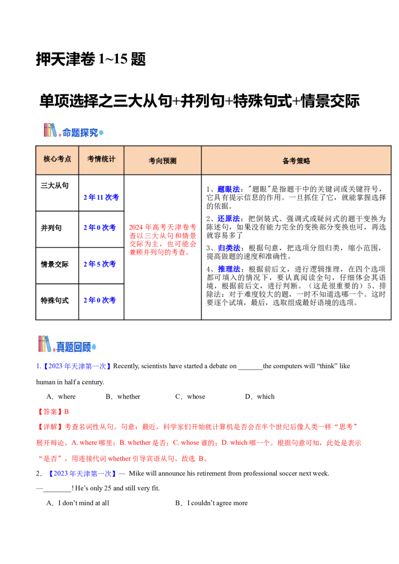 押天津卷1~15题单项选择之三大从句+并列句+特殊句式+情景交际（解析版）_3.2025英语总复习_2024年新高考资料_5.2024三轮冲刺_备战2024年高考英语临考题号押题（天津专用）322996310