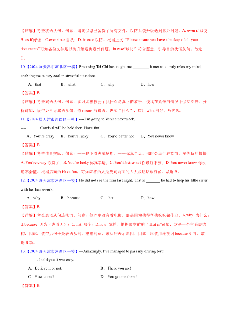 押天津卷1~15题单项选择之三大从句+并列句+特殊句式+情景交际（解析版）_3.2025英语总复习_2024年新高考资料_5.2024三轮冲刺_备战2024年高考英语临考题号押题（天津专用）322996310