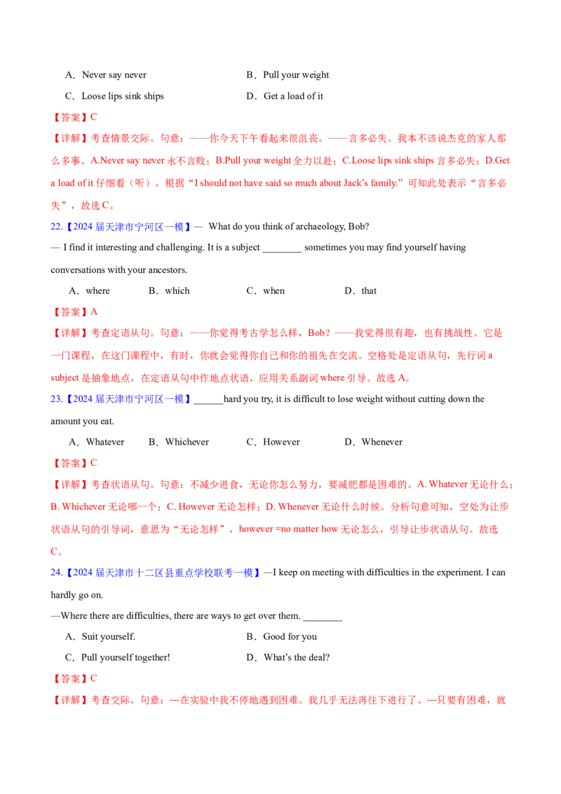 押天津卷1~15题单项选择之三大从句+并列句+特殊句式+情景交际（解析版）_3.2025英语总复习_2024年新高考资料_5.2024三轮冲刺_备战2024年高考英语临考题号押题（天津专用）322996310