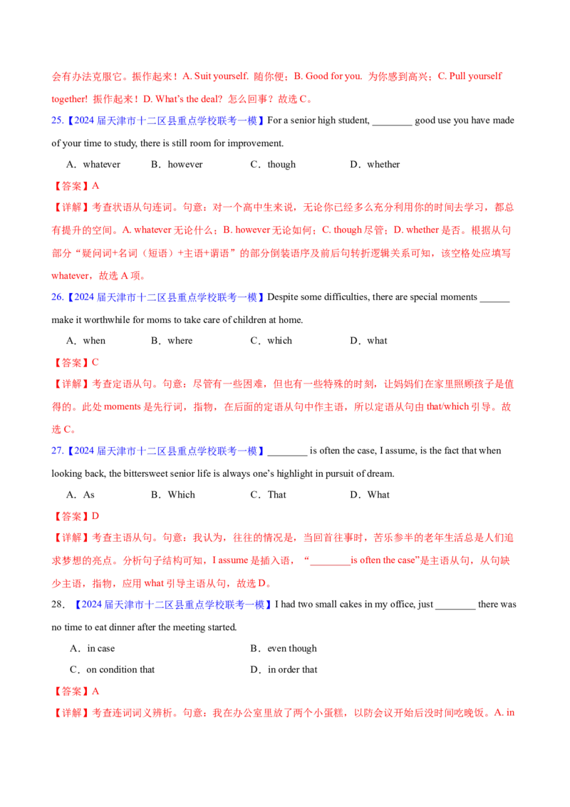 押天津卷1~15题单项选择之三大从句+并列句+特殊句式+情景交际（解析版）_3.2025英语总复习_2024年新高考资料_5.2024三轮冲刺_备战2024年高考英语临考题号押题（天津专用）322996310