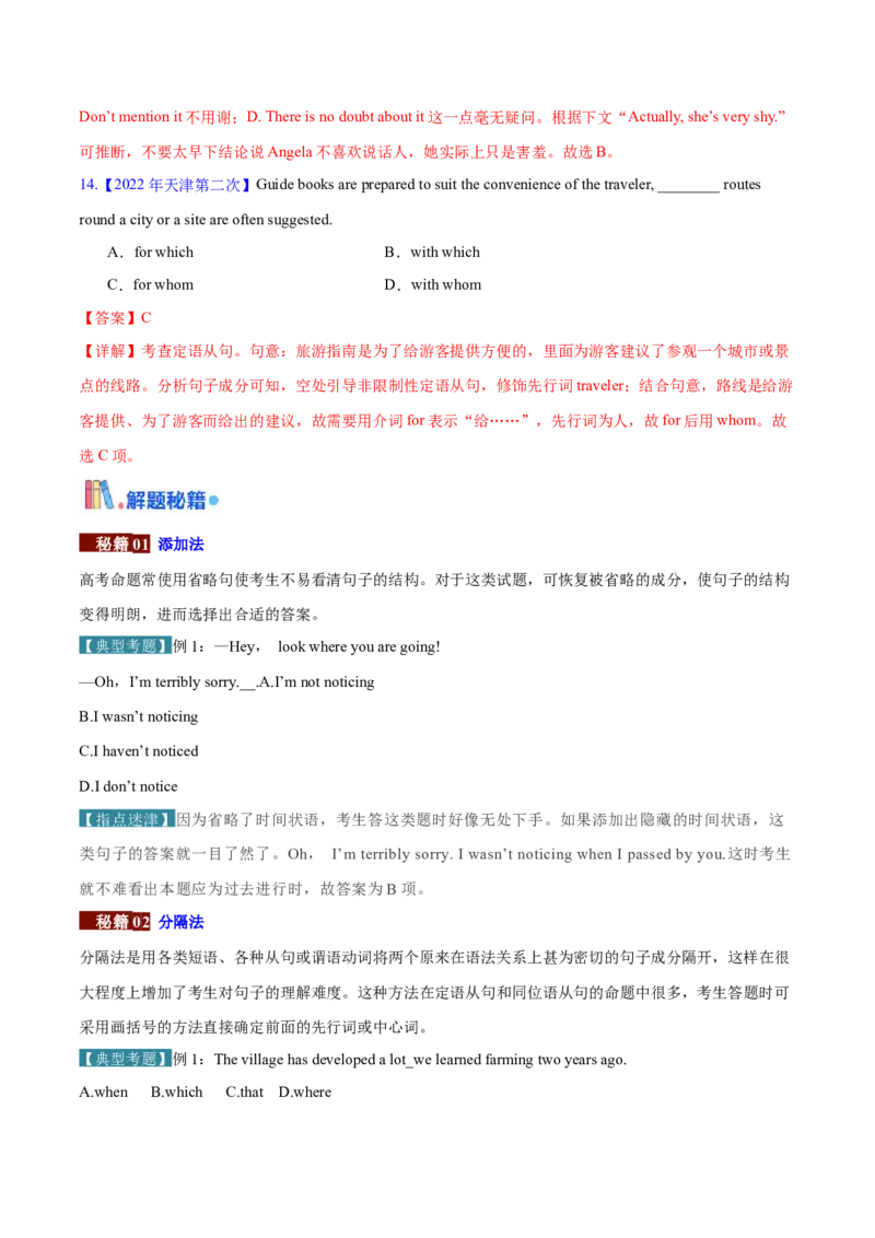 押天津卷1~15题单项选择之三大从句+并列句+特殊句式+情景交际（解析版）_3.2025英语总复习_2024年新高考资料_5.2024三轮冲刺_备战2024年高考英语临考题号押题（天津专用）322996310