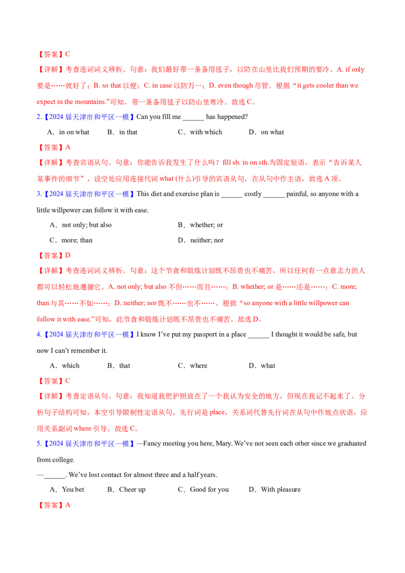 押天津卷1~15题单项选择之三大从句+并列句+特殊句式+情景交际（解析版）_3.2025英语总复习_2024年新高考资料_5.2024三轮冲刺_备战2024年高考英语临考题号押题（天津专用）322996310