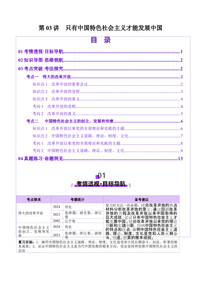 第03讲只有中国特色社会主义才能发展中国（讲义）（解析版）_8.2025政治总复习_2025年新高考资料_一轮复习_2025年高考政治一轮复习讲练测（新教材新高考）（完结）