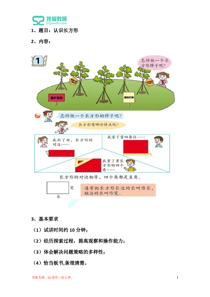 13小学数学试讲稿《认识长方形》_教资初高中_教资面试2025教资面试备考资料合集_教资面试资料合集_2025教资面试资料_25上教资面试中学合集_教资面试逐字稿_小学数学面试试讲稿180篇