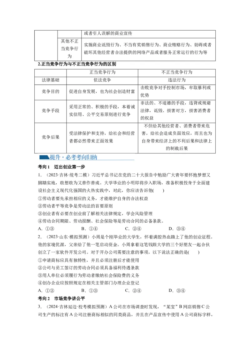 第08课自主创业与诚信经营（讲义）（原卷版）_8.2025政治总复习_2024年新高考资料_1.2024一轮复习_2024年高考政治一轮复习讲练测（新教材新高考）_选择性必修2